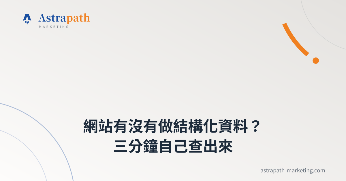 網站有沒有做結構化資料？三分鐘自己查出來｜文章封面
