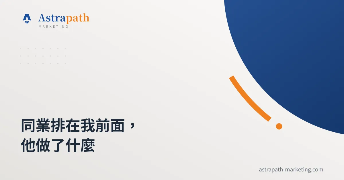 同業排在我前面，他做了什麼｜文章封面