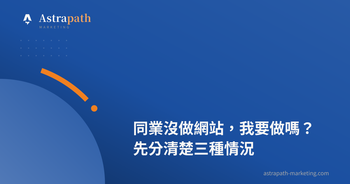 同業沒做網站，我要做嗎？先分清楚三種情況｜文章封面