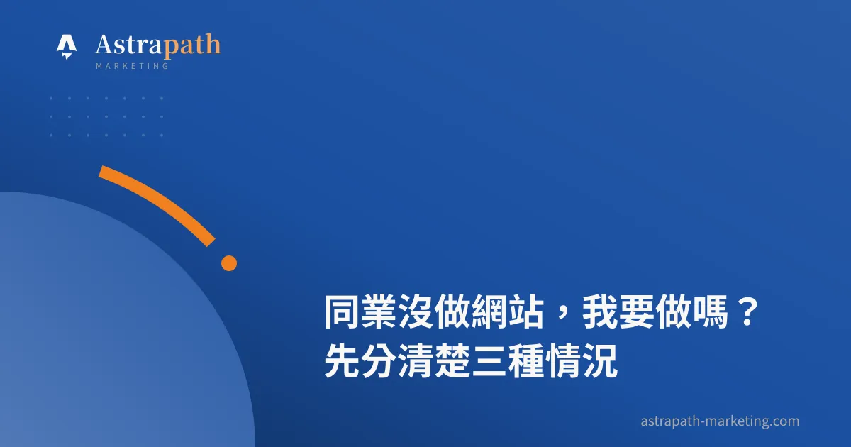 同業沒做網站，我要做嗎？先分清楚三種情況｜文章封面