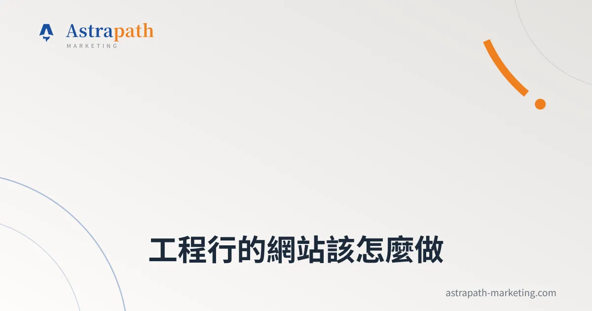 工程行的網站該怎麼做｜文章封面