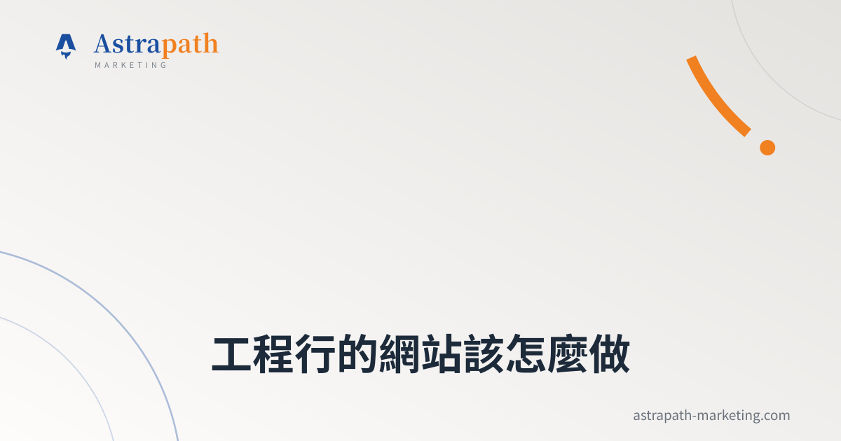 工程行的網站該怎麼做｜文章封面