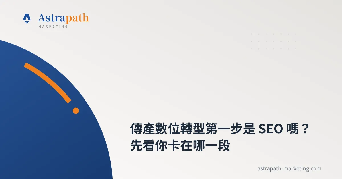傳產數位轉型第一步是 SEO 嗎？先看你卡在哪一段｜文章封面