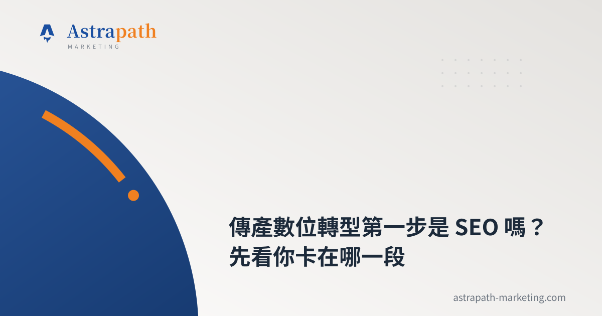 傳產數位轉型第一步是 SEO 嗎？先看你卡在哪一段｜文章封面