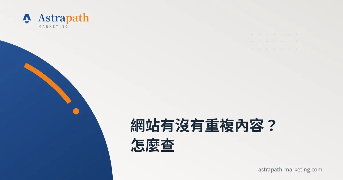 網站有沒有重複內容？怎麼查｜文章封面