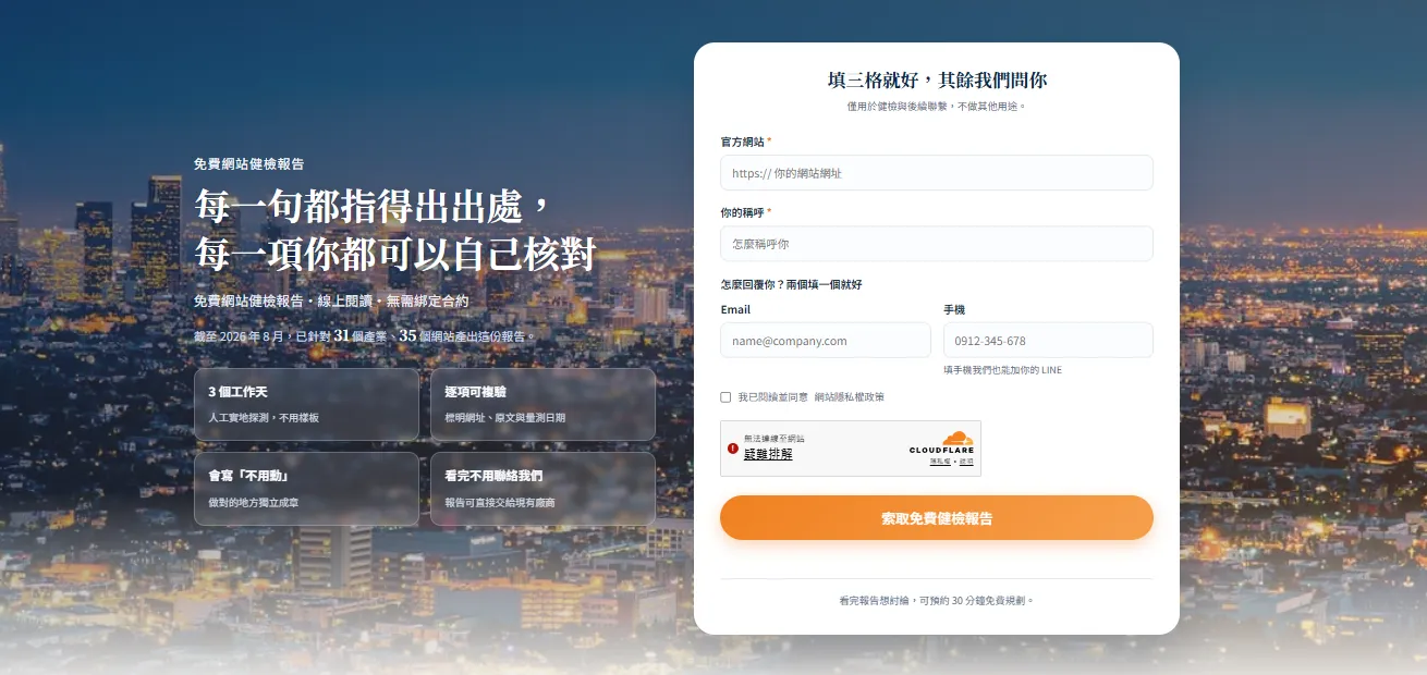 免費網站健檢的索取表單畫面，欄位有網址、稱呼、Email 與手機
