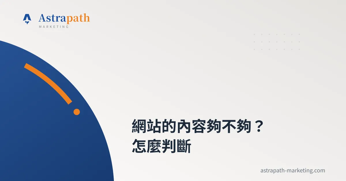網站的內容夠不夠？怎麼判斷｜文章封面