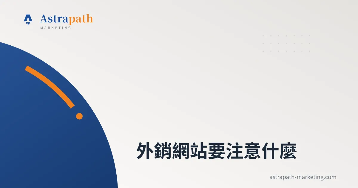 外銷網站要注意什麼｜文章封面