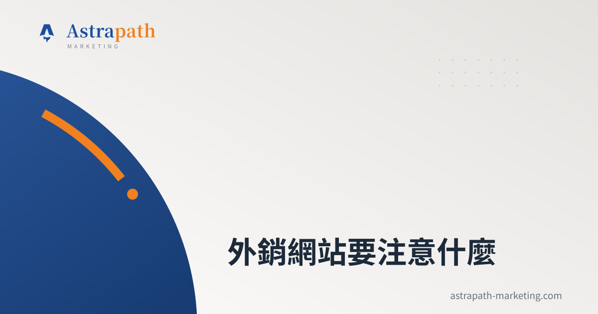 外銷網站要注意什麼｜文章封面