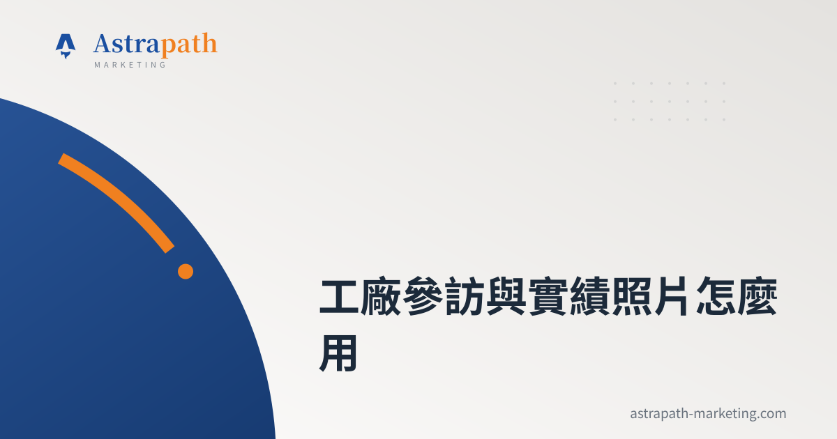 工廠參訪與實績照片怎麼用｜文章封面
