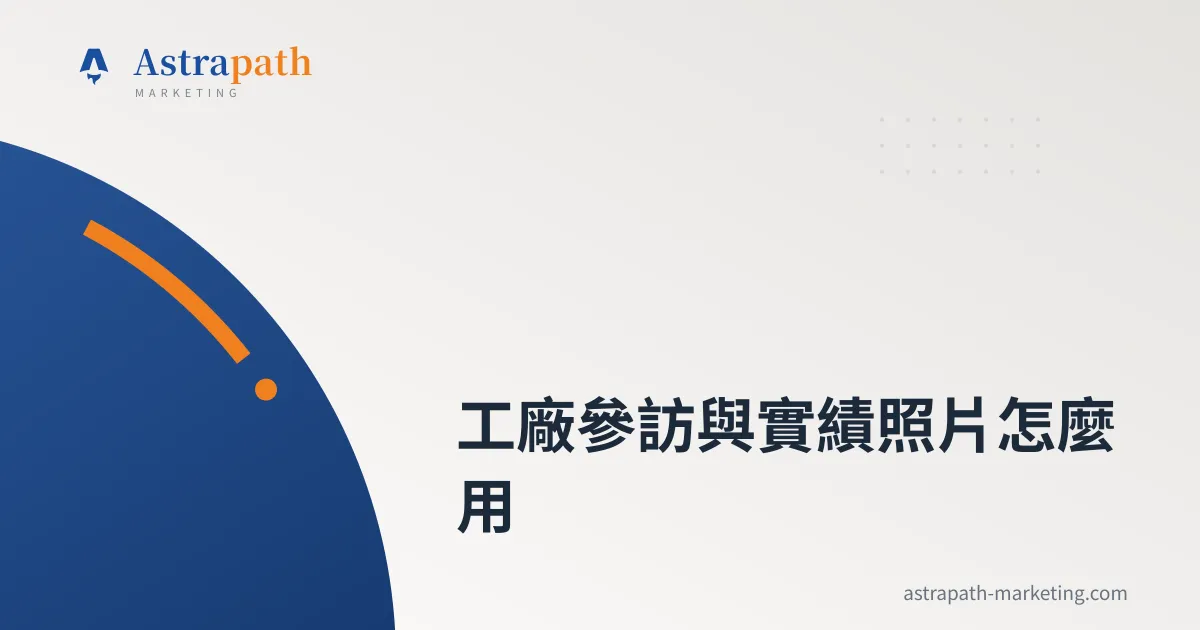 工廠參訪與實績照片怎麼用｜文章封面