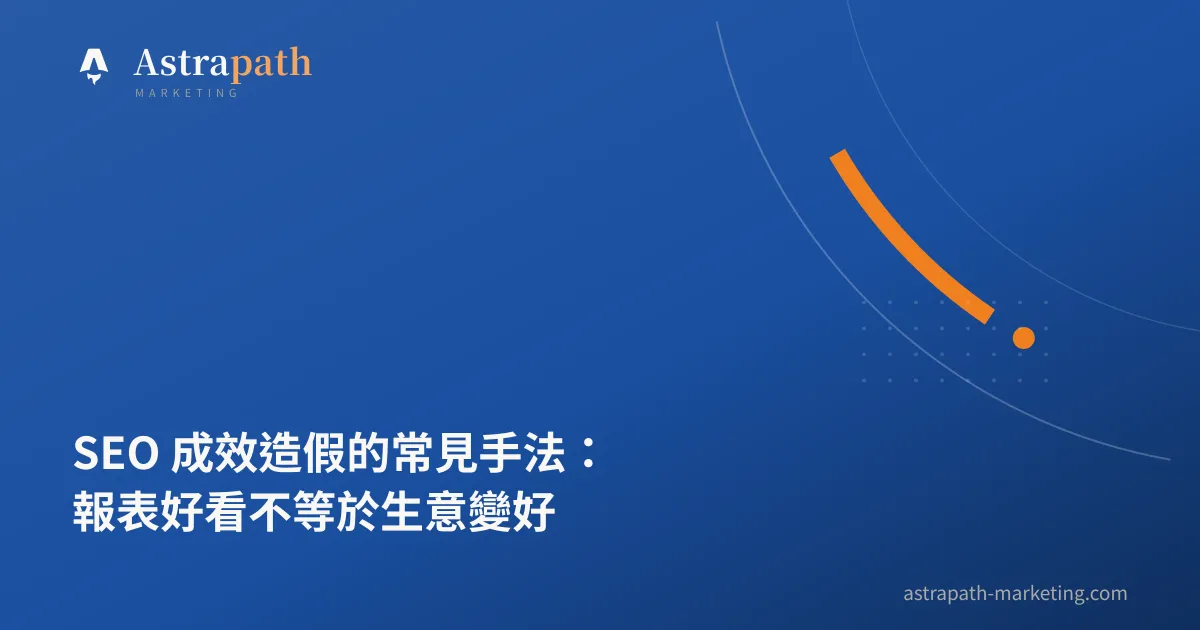 SEO 成效造假的常見手法：報表好看不等於生意變好｜文章封面