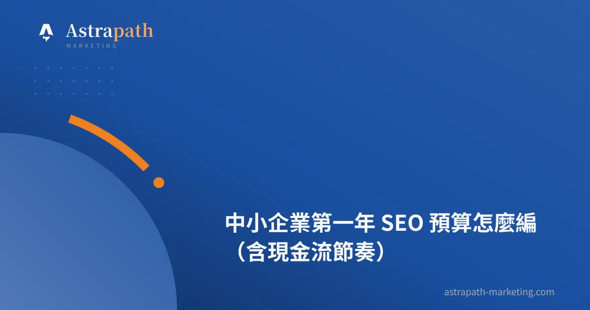 中小企業第一年 SEO 預算怎麼編（含現金流節奏）｜文章封面