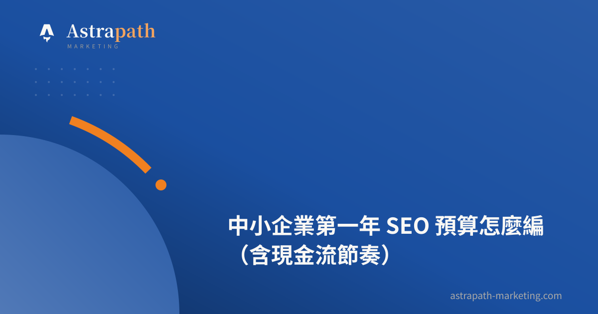 中小企業第一年 SEO 預算怎麼編（含現金流節奏）｜文章封面