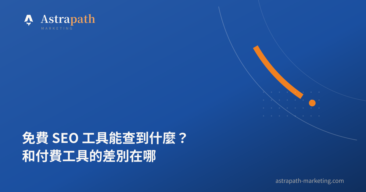 免費 SEO 工具能查到什麼？和付費工具的差別在哪｜文章封面