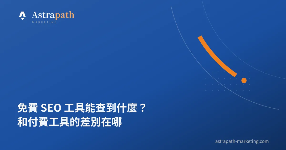 免費 SEO 工具能查到什麼？和付費工具的差別在哪｜文章封面