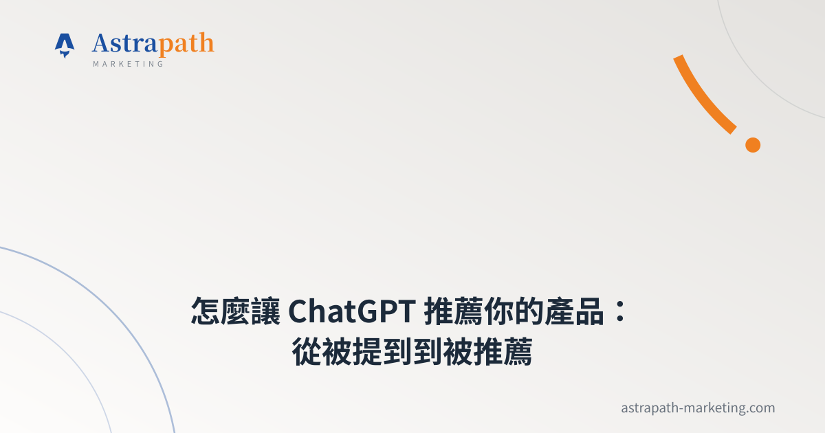 怎麼讓 ChatGPT 推薦你的產品：從被提到到被推薦｜文章封面