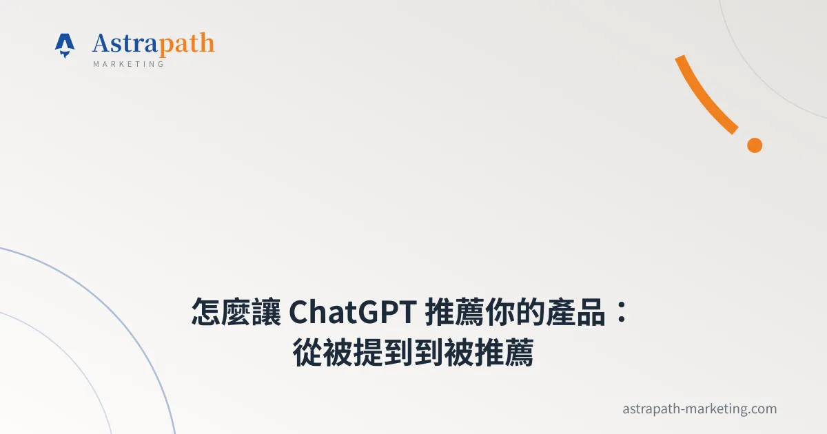 怎麼讓 ChatGPT 推薦你的產品：從被提到到被推薦｜文章封面