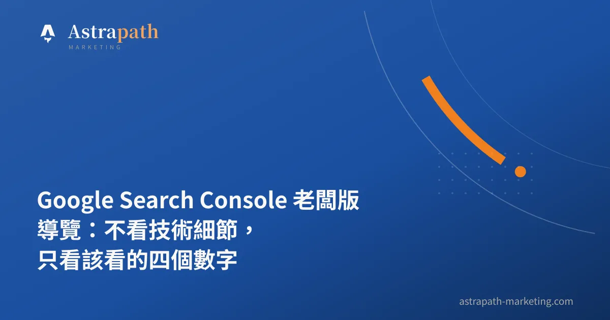 Google Search Console 老闆版導覽：不看技術細節，只看該看的四個數字｜文章封面