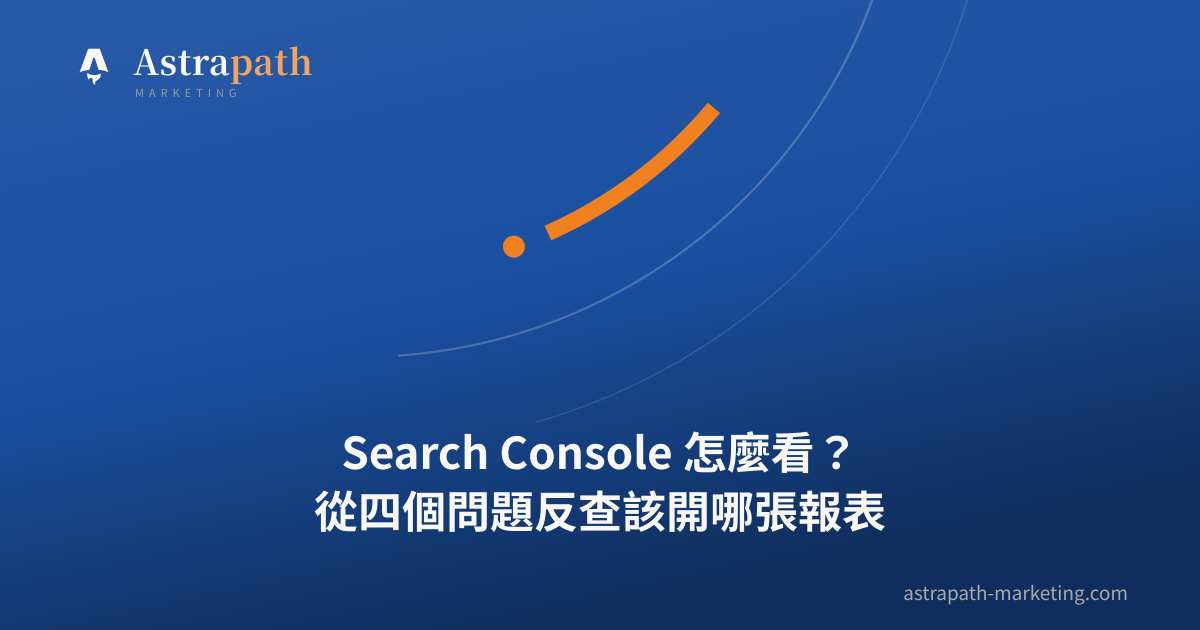 Search Console 怎麼看？從四個問題反查該開哪張報表｜文章封面