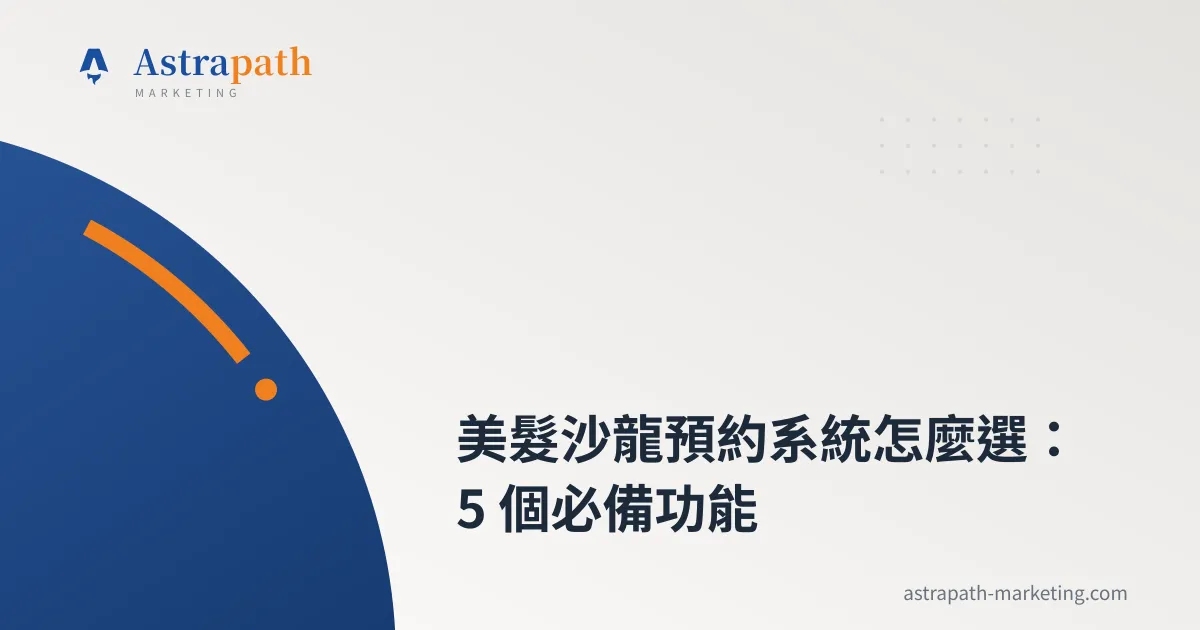 美髮沙龍預約系統怎麼選：5 個必備功能｜文章封面