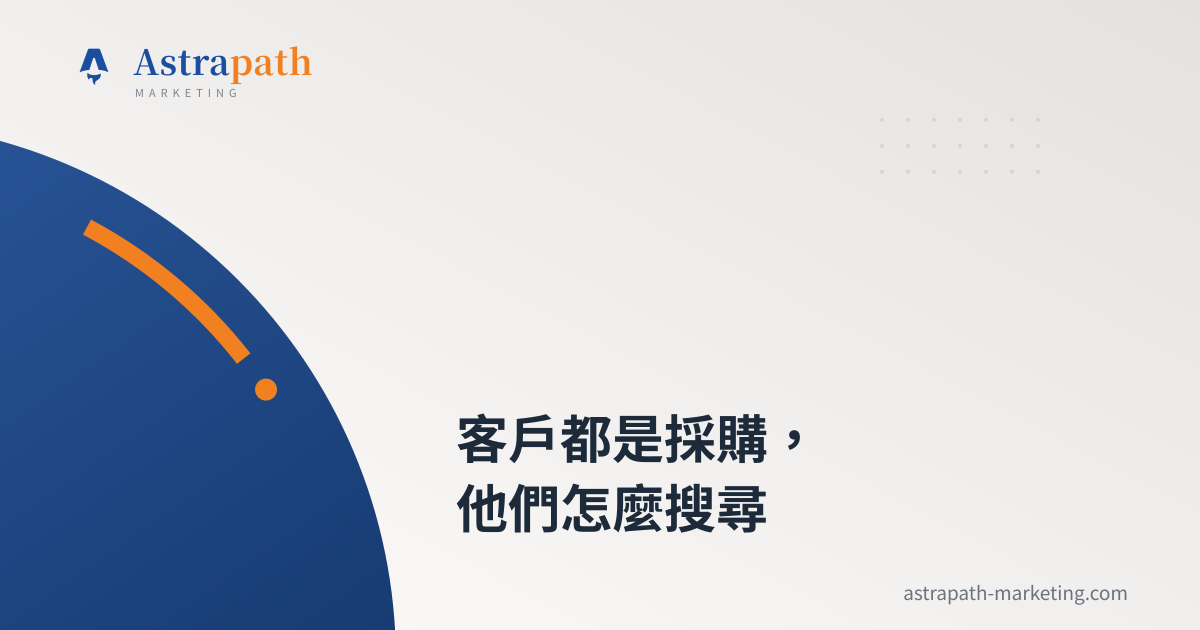 客戶都是採購，他們怎麼搜尋｜文章封面