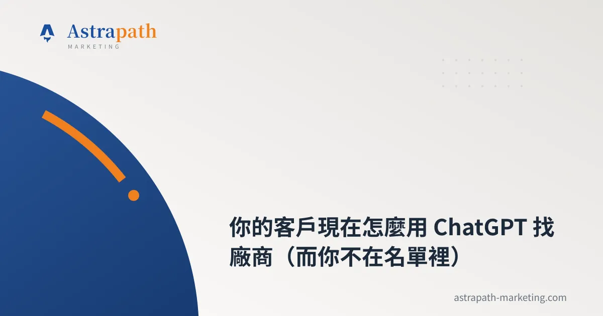 你的客戶現在怎麼用 ChatGPT 找廠商（而你不在名單裡）｜文章封面