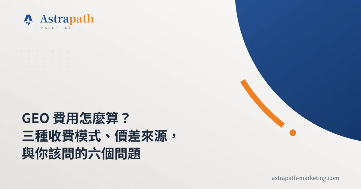 GEO 費用怎麼算？三種收費模式、價差來源，與你該問的六個問題｜文章封面