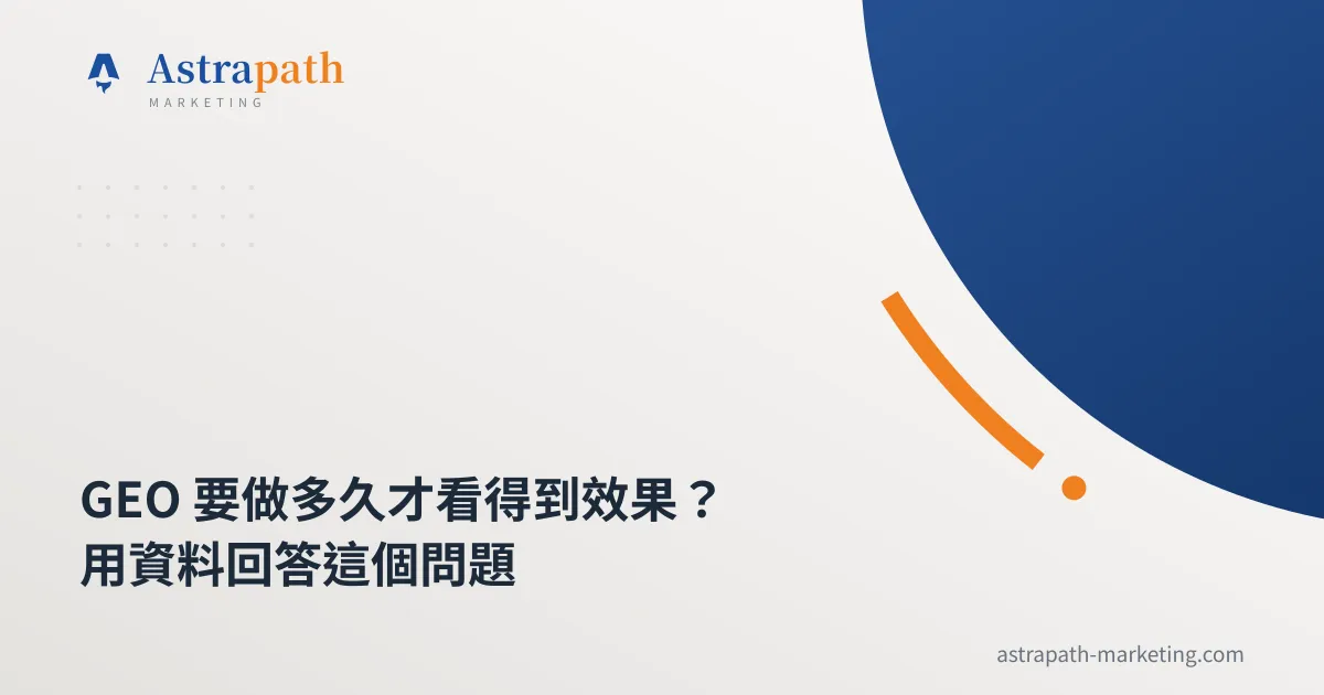 GEO 要做多久才看得到效果？用資料回答這個問題｜文章封面