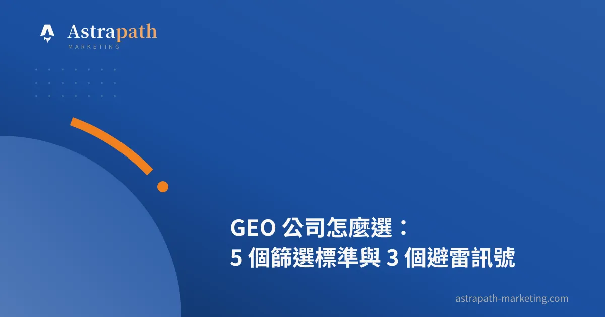 GEO 公司怎麼選：5 個篩選標準與 3 個避雷訊號｜文章封面