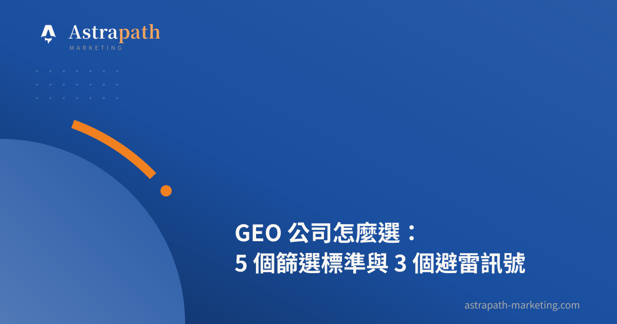 GEO 公司怎麼選：5 個篩選標準與 3 個避雷訊號｜文章封面