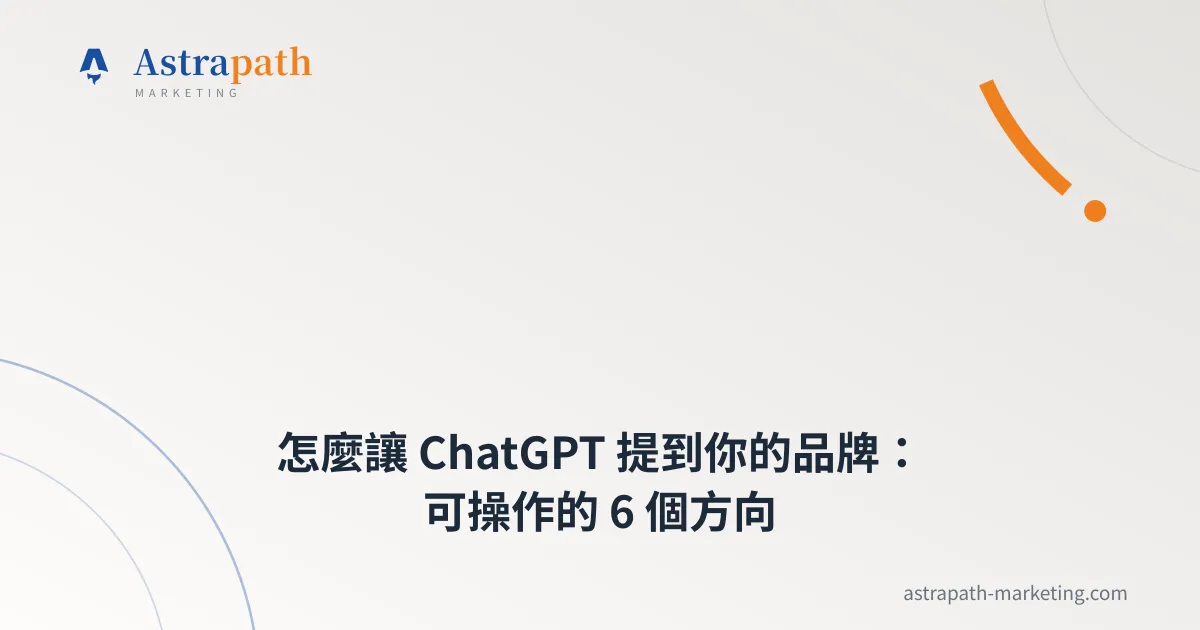 怎麼讓 ChatGPT 提到你的品牌：可操作的 6 個方向｜文章封面