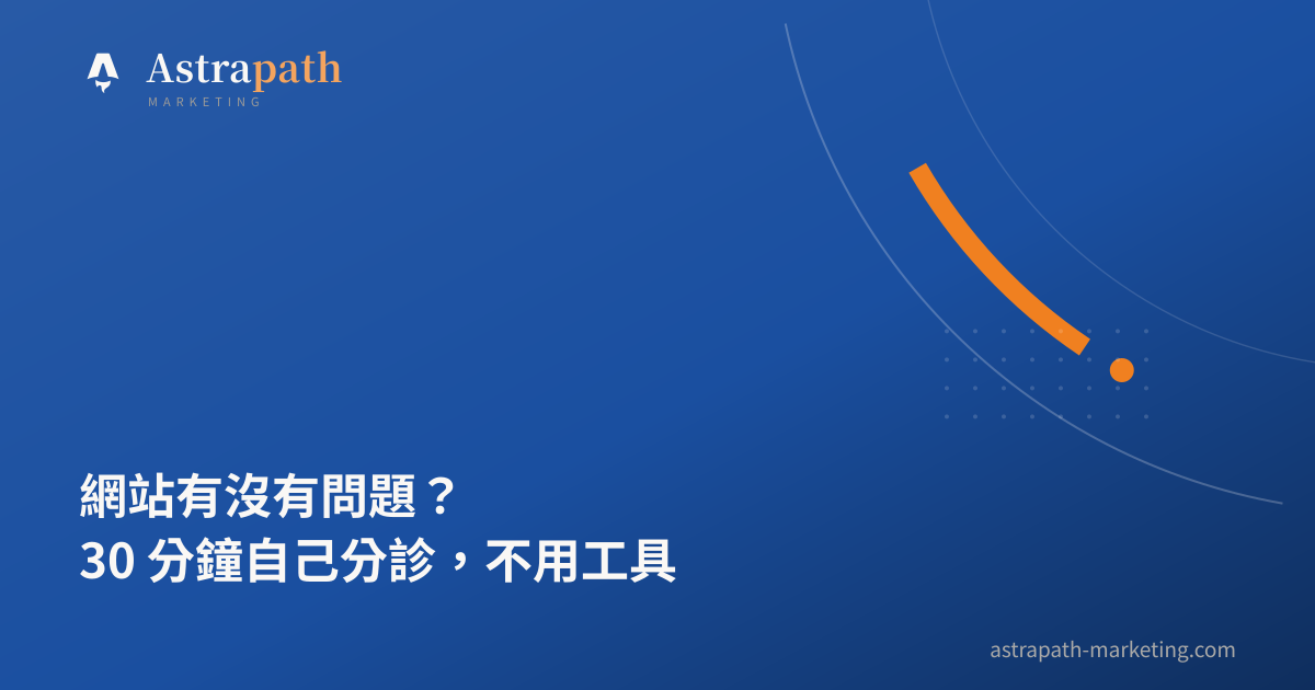 網站有沒有問題？30 分鐘自己分診，不用工具｜文章封面