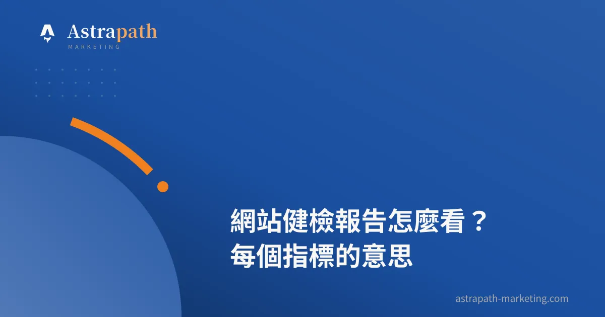 網站健檢報告怎麼看？每個指標的意思｜文章封面