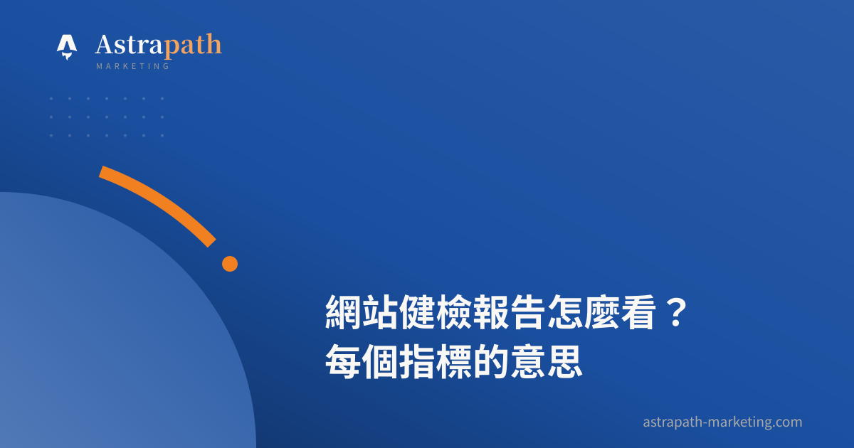 網站健檢報告怎麼看？每個指標的意思｜文章封面