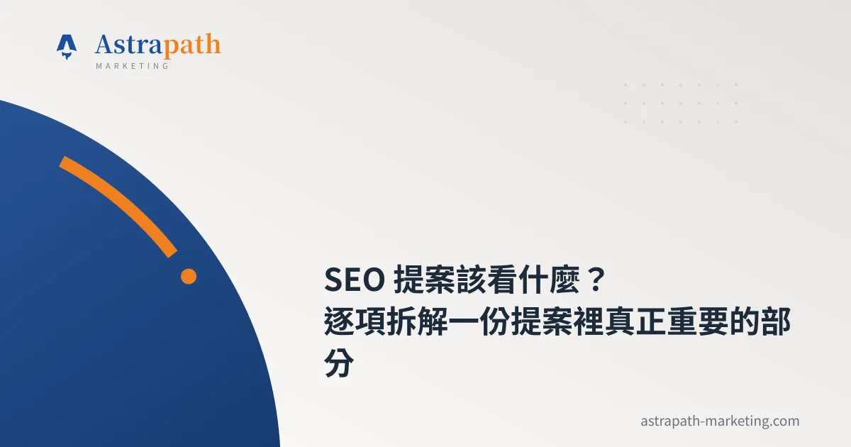 SEO 提案該看什麼？逐項拆解一份提案裡真正重要的部分｜文章封面