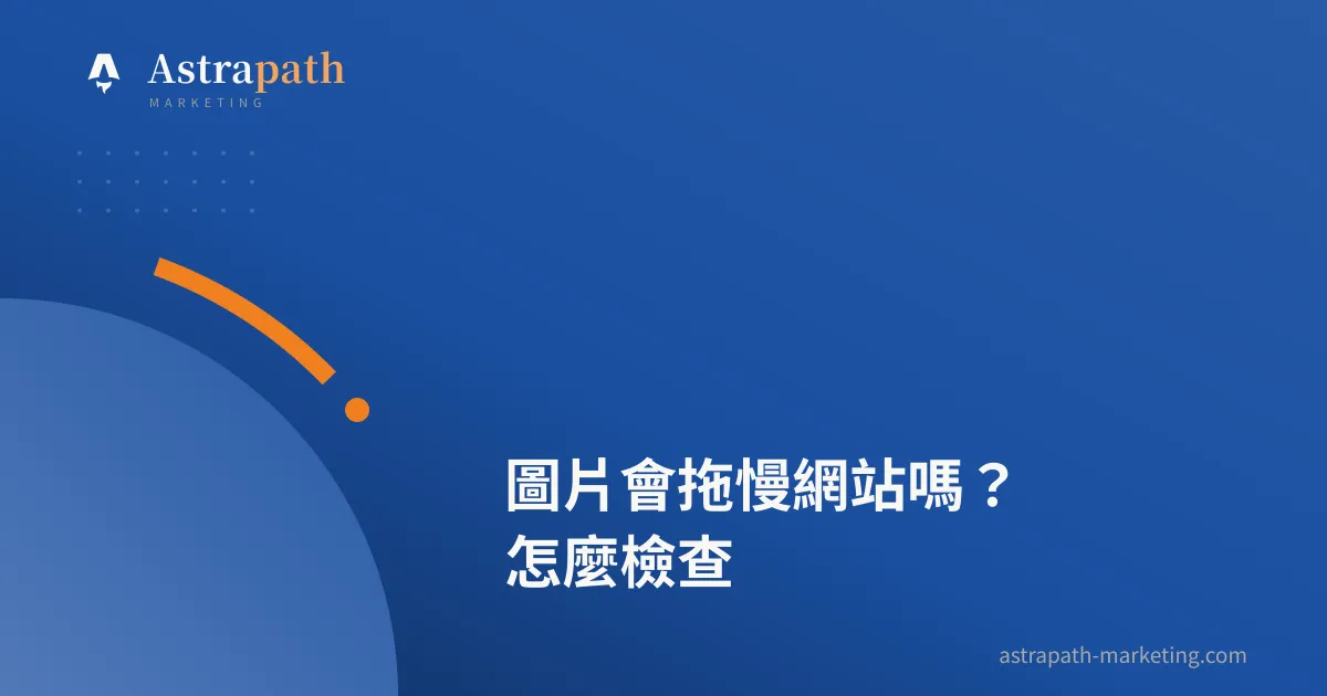 圖片會拖慢網站嗎？怎麼檢查｜文章封面
