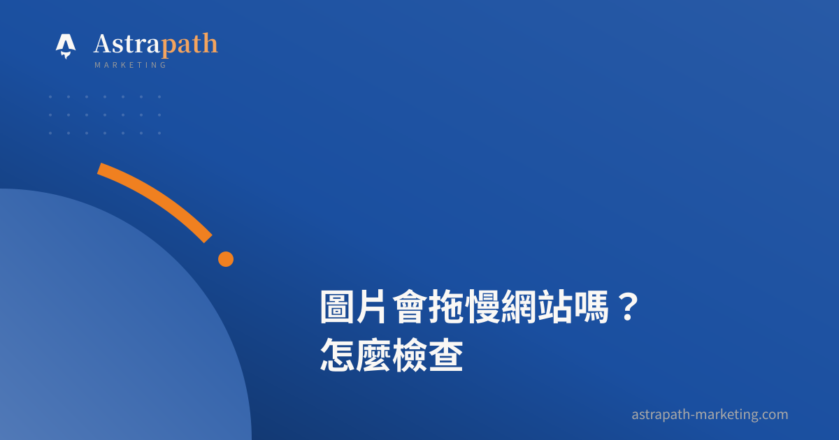 圖片會拖慢網站嗎？怎麼檢查｜文章封面