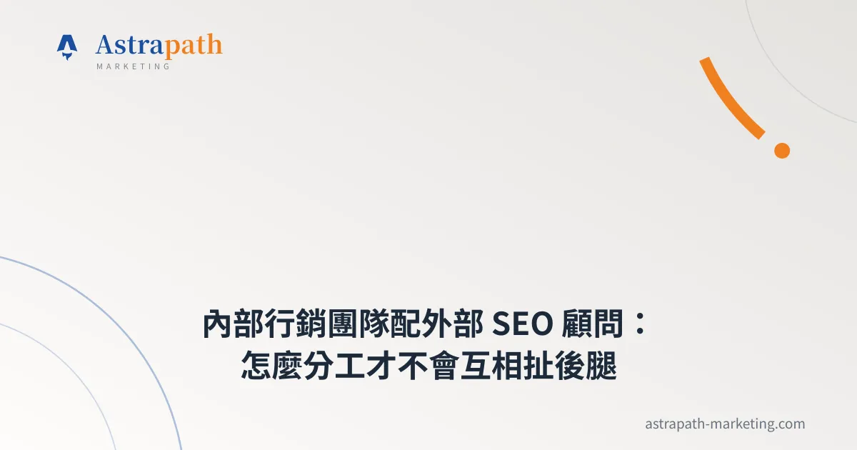 內部行銷團隊配外部 SEO 顧問：怎麼分工才不會互相扯後腿｜文章封面