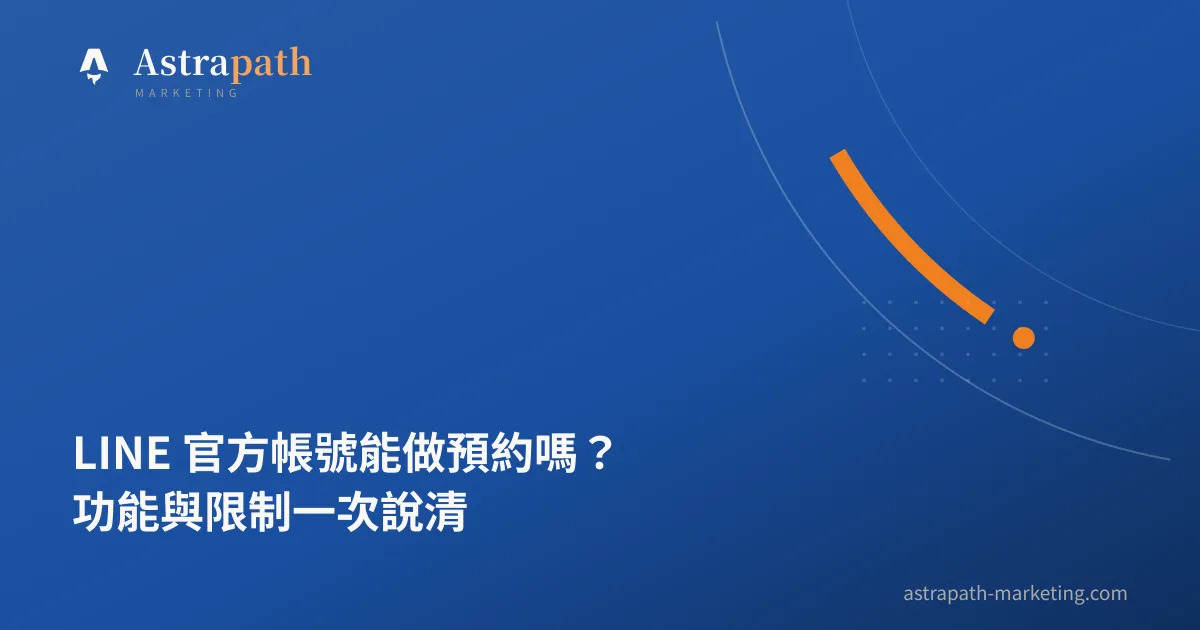 LINE 官方帳號能做預約嗎？功能與限制一次說清｜文章封面