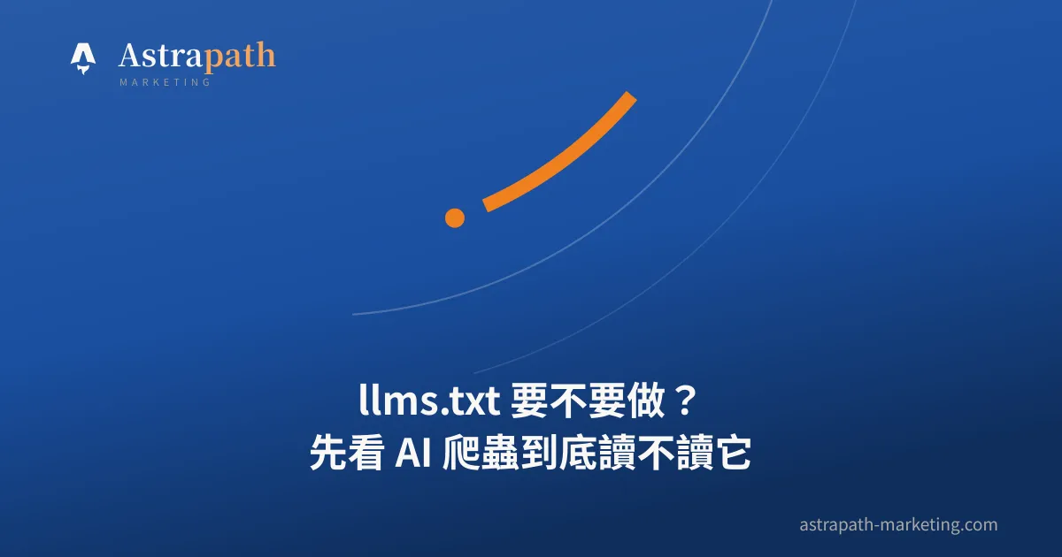 llms.txt 要不要做？先看 AI 爬蟲到底讀不讀它｜文章封面