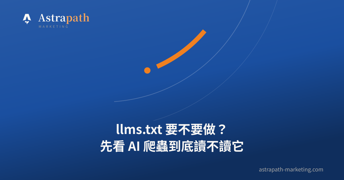 llms.txt 要不要做？先看 AI 爬蟲到底讀不讀它｜文章封面