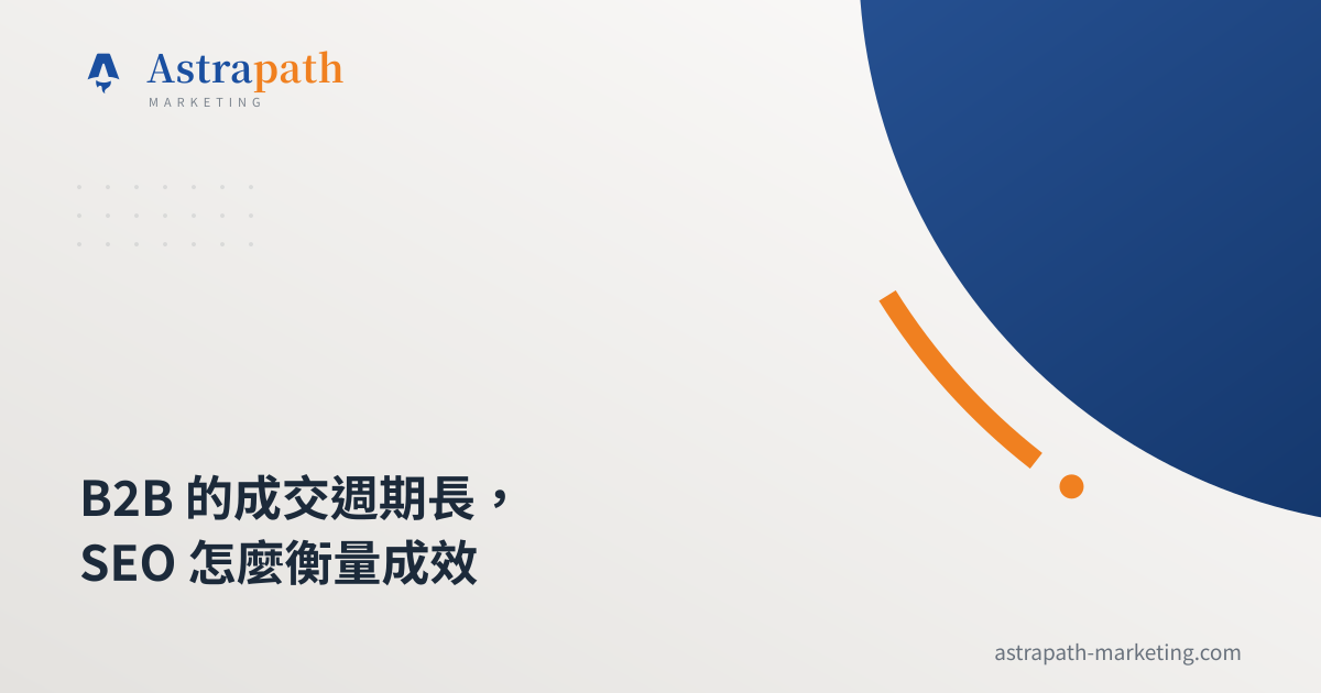 B2B 的成交週期長，SEO 怎麼衡量成效｜文章封面