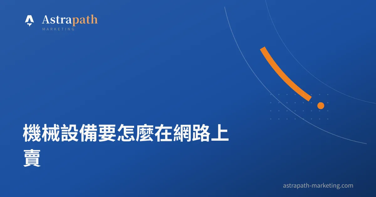 機械設備要怎麼在網路上賣｜文章封面