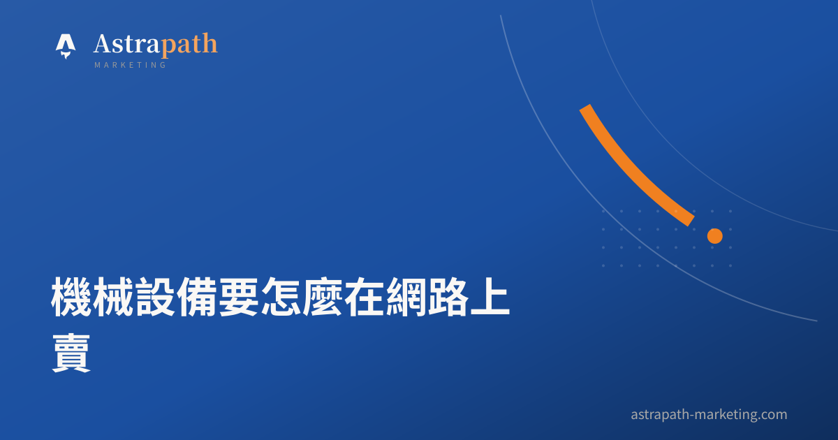 機械設備要怎麼在網路上賣｜文章封面