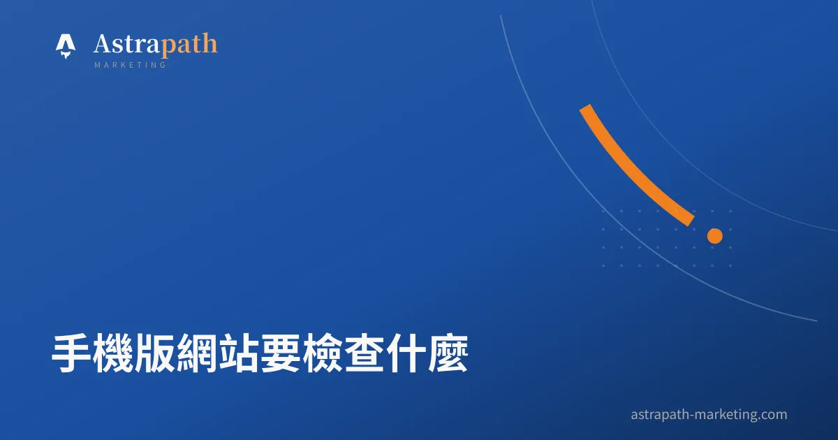 手機版網站要檢查什麼｜文章封面