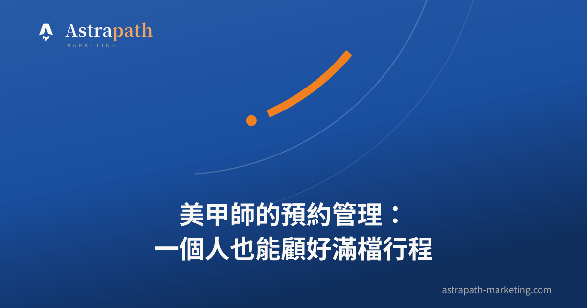 美甲師的預約管理：一個人也能顧好滿檔行程｜文章封面