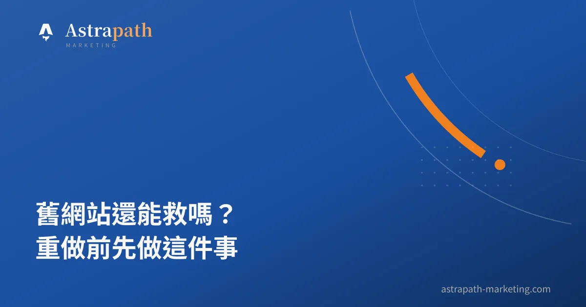 舊網站還能救嗎？重做前先做這件事｜文章封面