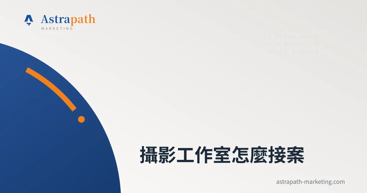攝影工作室怎麼接案｜文章封面