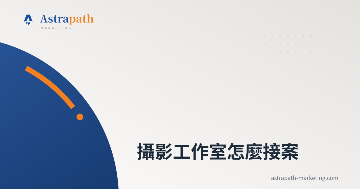 攝影工作室怎麼接案｜文章封面